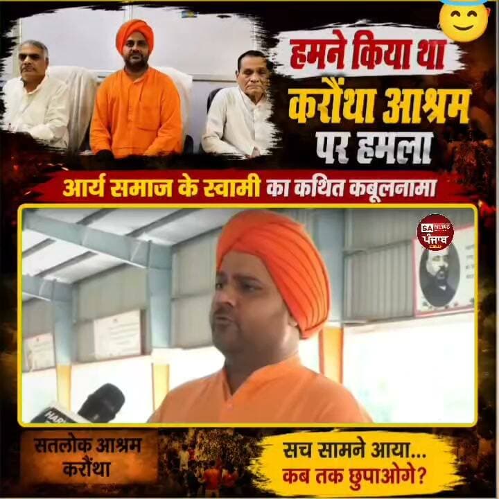 अब वायरल वीडियो में एक स्वामी द्वारा दिए गए कथित बयान को लेकर सवाल उठ रहे हैं कि क्या करौंथा आश्रम पर हुए हमले को लेकर यह कोई महत्वपूर्ण स्वीकारोक्ति है? पूरे वीडियो और बयान के संदर्भ की स्वतंत्र पुष्टि किया जाना जरूरी है।
🔥 ट्रेंडिंग हैशटैग
#करौंथा_आश्रम
#संत_रामपाल_जी_महाराज
#आर्य_समाज
#हरियाणा
#करौंथा_कांड