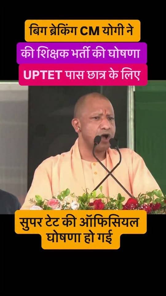 यूपी: टीईटी पास अभ्यर्थियों के लिए खुशखबरी, सीएम योगी ने बताया कब होगी शिक्षक भर्ती, जल्द आएगा विज्ञापन
#SUPERTET #UPTET #TeacherVacancy #YogiGovernment #GovernmentJobs