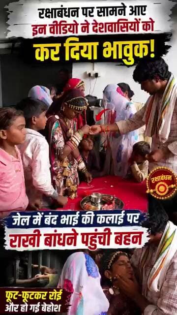 रक्षाबंधन पर सामने आए इस Video ने कर दिया भावुक!जेल में बंद भाई की कलाई पर राखी बांधने पहुंची थी बहन