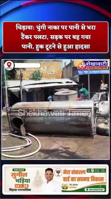 चिड़ावा: चुंगी नाका पर पानी से भरा टैंकर पलटा, सड़क पर बह गया पानी, हुक टूटने से हुआ हादसा #chirawa