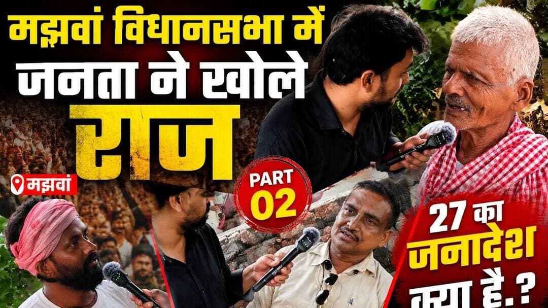 मिर्जापुर: मझवां विधानसभा का जनादेश क्या है.? पार्ट 02 , क्या माहौल हैं.? #UpElectionNews