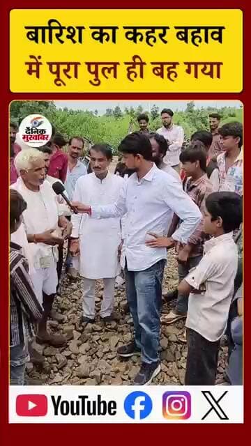 बारिश का कहर बहाव में पुल ही बह गया।