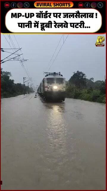 पटरियां बनीं पानी का रास्ता! चित्रकूट के पास रेल यातायात क्यों हुआ प्रभावित? सामने आई तस्वीरें...