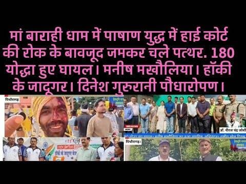 मां बाराही धाम में पाषाण युद्ध में हाई कोर्ट की रोक के बावजूद जमकर चले पत्थर। 180 योद्धा हुए घायल।