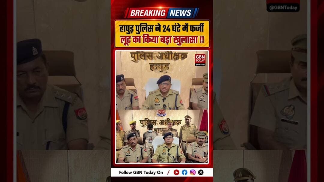 हापुड़ में पांच लाख की लूट निकली फर्जी, कर्ज से बचने की साजिश#Hapur #RobberyCase #UPPolice #Breaking