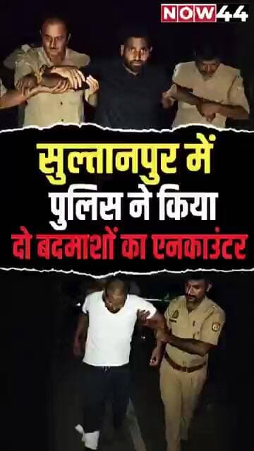 सुल्तानपुर में पुलिस ने किया दो बदमाशों का एनकाउंटर #now44news #ytshorts #sultanpur #breakingnews
