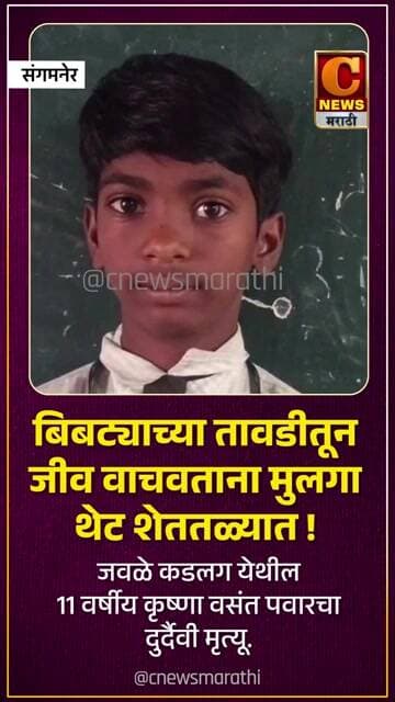 संगमनेर - बिबट्याच्या तावडीतून जीव वाचवताना शेततळ्यात पडून ११ वर्षीय मुलाचा मृत्यू !