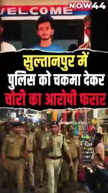सुल्तानपुर में पुलिस को चकमा देकर चोरी का आरोपी फरार #now44news #ytshorts #sultanpur #upnews