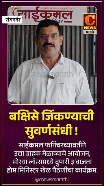 संगमनेर - उद्या बक्षिसे जिंकण्याची सुवर्णसंधी ! साईकमल फर्निचरच्यावतीने ग्राहक मेळाव्याचे आयोजन