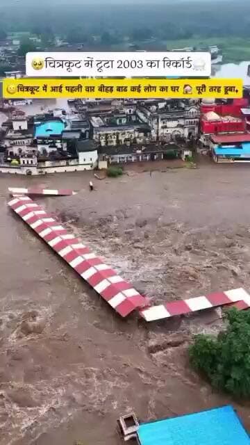 चित्रकूट रामघाट मंदकनी नदी मे भयंकर बाढ़