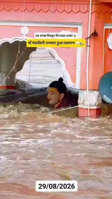 चित्रकूट रामघाट मंदकनी नदी मे भयंकर बाढ़