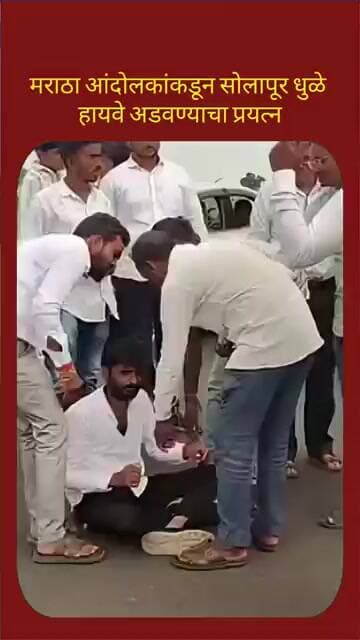 मराठा आंदोलकांकडून सोलापूर धुळे हायवे अडवण्याचा प्रयत्न