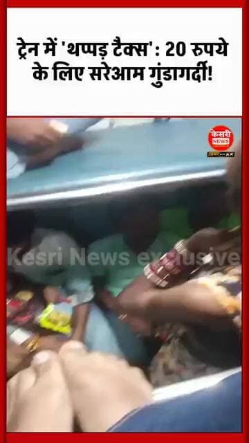 भोपाल-इंदौर ट्रेन का वीडियो #thappad #trainmewasooli #garibkipitai #railwaykigundagardi #kkkasawal