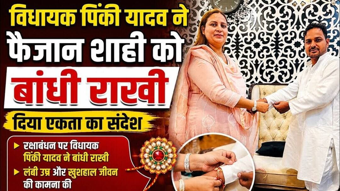 संभल #सामने आई है। रक्षाबंधन के पावन पर्व पर असमोली की लोकप्रिय समाजवादी पार्टी विधायक पिंकी यादव ने