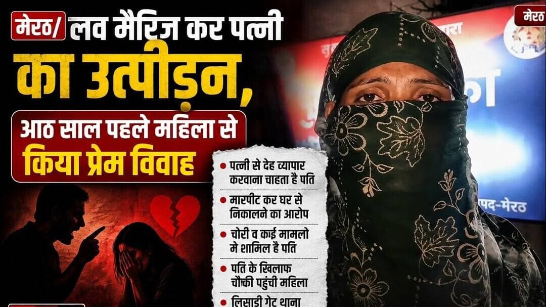 मेरठ #लव मैरिज कर पत्नी का उत्पीड़न,आठ साल पहले महिला से किया प्रेम विवाह,पत्नी से देह व्यापार करवाना