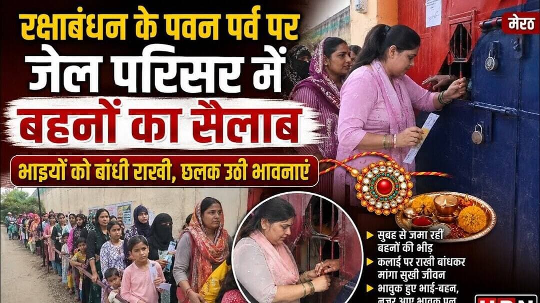 मेरठ #रक्षाबंधन के पवन वर्व परआज जेल परिसर में सुबह से ही खासा उत्साह देखने को मिला। अपने भाइयों को