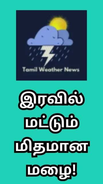 இரவில் மட்டும் மிதமான மழை! | Tamil Weather News #tamilweathernews