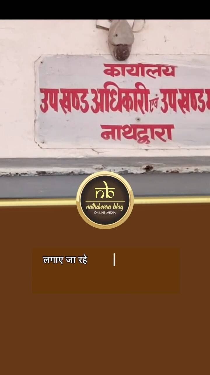 नाथद्वारा नगर पालिका चुनाव में तीसरे दिन 32 प्रत्याशियों ने भरे 34 पर्चे, कांग्रेस व आप ने दिखाई ताकत; भाजपा की रणनीति पर टिकी निगाहें ।
नगर पालिका चुनाव के तहत नामांकन प्रक्रिया के तीसरे दिन शनिवार को चुनावी सरगर्मियां तेज हो गईं। उपखंड कार्यालय में दिनभर प्रत्याशियों और समर्थकों का हुजूम उमड़ा। तीसरे दिन कांग्रेस, भाजपा, आम आदमी पार्टी और निर्दलीय मिलाकर कुल 32 दावेदारों ने 34 नामांकन पत्र दाखिल किए। इसके साथ ही अब तक कुल 39 प्रत्याशियों द्वारा 42 नामांकन पत्र दाखिल किए जा चुके हैं।
शनिवार सुबह निवर्तमान पालिकाध्यक्ष मनीष राठी अन्य कांग्रेसी प्रत्याशियों व बड़ी संख्या में कार्यकर्ताओं के साथ जुलूस के रूप में उपखंड कार्यालय पहुंचे। उनके साथ ही आप और निर्दलीय उम्मीदवार भी समर्थकों संग ढोल-नगाड़ों और नारेबाजी के साथ पर्चा दाखिल करने पहुंचे। वहीं, भाजपा के प्रत्याशी भी अपने कार्यकर्ताओं के साथ
Vc @sdariyav