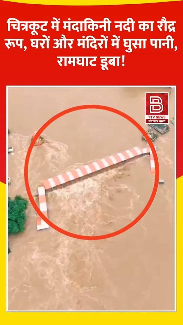 राम की नगरी में सैलाब का तांडव: घरों और मंदिरों में घुसा पानी, जान बचाने के लिए छतों पर पहुंचे लोग!
#Chitrakoot #MandakiniRiver #FloodAlert #viralreels #UttarPradeshNews
डिस्क्लेमर:
वीडियो में दिखाए गए दृश्य, बयान एवं तथ्यों/दावों का चैनल से कोई संबंध नहीं है। वीडियो कब का है, इसकी पुष्टि नहीं हुई है। किसी भी कानूनी/पुलिस कार्रवाई के लिए चैनल जिम्मेदार नहीं होगा। समाचार सामाजिक संचारित एवं प्रशासन को सचेत करने के लिए है।'