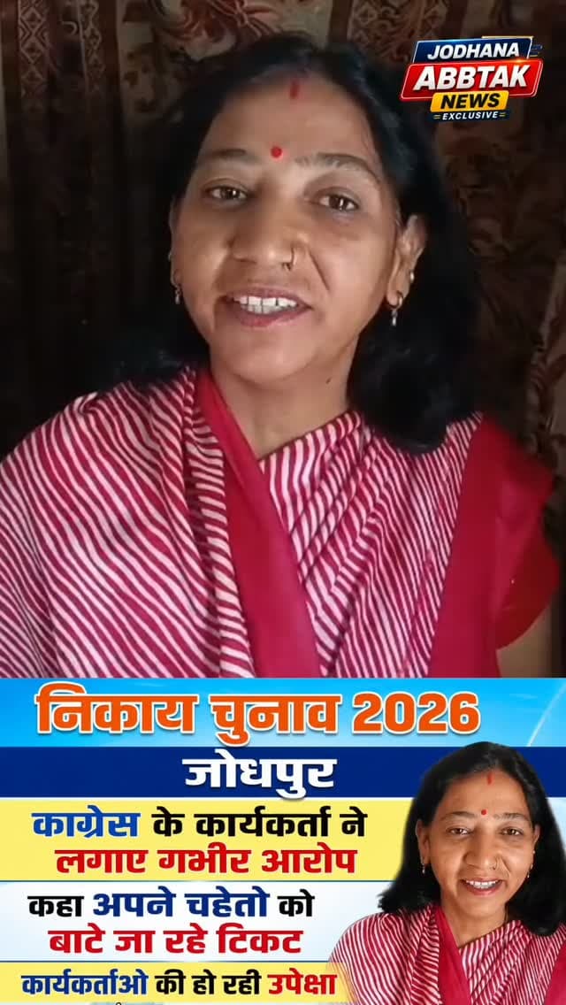 कांग्रेस कार्यकर्ता का बड़ा आरोप: चहेतों को बांटे जा रहे टिकट, कार्यकर्ताओं की हो रही उपेक्षा
#निकायचुनाव2026 #जोधपुर #कांग्रेस #कांग्रेसकार्यकर्ता #टिकटवितरण