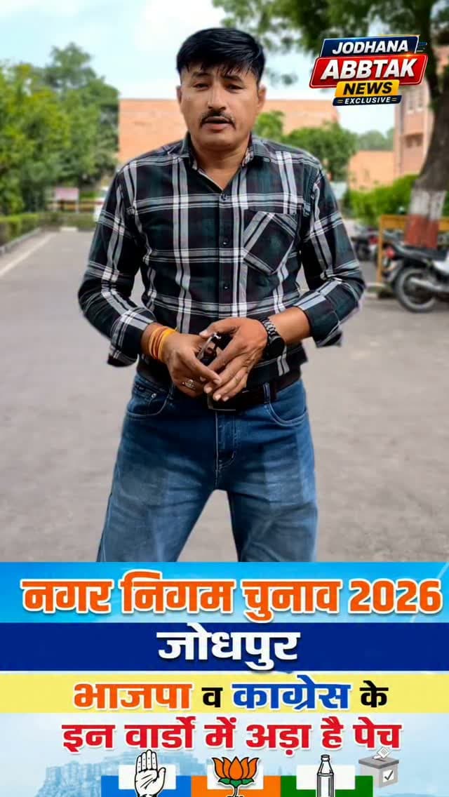 नगर निगम चुनाव 2026 जोधपुर
भाजपा व काग्रेस के इन वार्डो में अड़ा है पेच