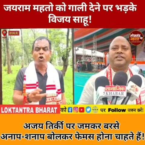 जयराम महतो को गाली देने पर भड़के विजय साहू !अजय तिर्की पर जमकर बरसे अनाप-शनाप बोलकर फेमस होना चाहते हैं!
#JairamMahato #VijaySahu #AjayTirkey #JLKM #JharkhandPolitics #JharkhandNews #JairamMahatoNews #JLKMLeader #JharkhandPoliticalNews #JharkhandUpdate #PoliticalNews #PoliticalDebate #JharkhandYouth #AdivasiPolitics #JairamMahatoSupporters #VijaySahuStatement #AjayTirkeyStatement #JharkhandViralNews #JharkhandTrending #BreakingNews #ViralNews #JharkhandNewsUpdate #JairamMahatoFans #JharkhandPoliticsNews