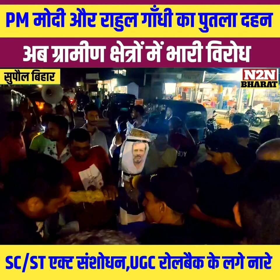 पीएम मोदी और राहुल गांधी का पुतला दहन, अब ग्रामीण क्षेत्रों में भी भारी विरोध,SC/ST एक्ट में संशोधन, और UGC रोलबैक के लगे नारे
#followerseveryone #jansuraaj #everyonefollowers #BiharDevelopment #followme #SupaulNews #followersreels #foryoupageシ Supaul :: सुपौल News2nation bharat Rajan Chaman BJP Bihar Piyush Raj Piyush Raj Prabhat Bharadwaj ब्राह्मण अर्णव शुक्ला Nagendra Narayan Thakur ब्राह्मण सुरज काशयब ब्राह्मण सूरज काशयब Sagar Mishra Arun Kumar Jha Munna Jayant Mishra Sanjeev Mishra Yuva Arun Kumar Sanjeev Mishra