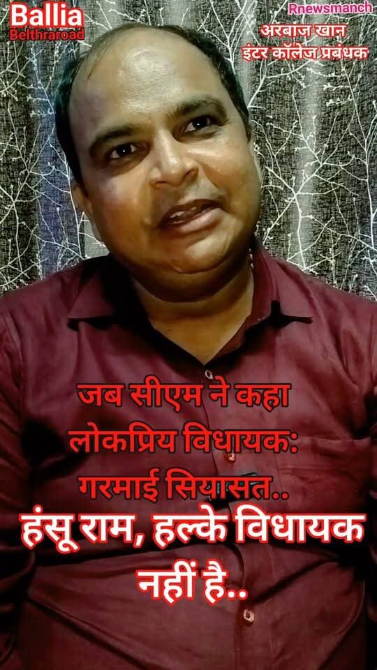 “हंसू राम हल्के विधायक नहीं, बेल्थरारोड को मजबूत स्थिति में ले जाने वाले विधायक हैं”—करीबी अरबाज खान के बयान से गरमाई सियासत!
#सीएम #योगी #आदित्यनाथ द्वारा बलिया के मंच से #बेल्थरारोड #विधायक #हंसू_राम का दो बार नाम लिए जाने और उन्हें ‘लोकप्रिय विधायक’ कहे जाने के बाद राजनीतिक चर्चाएं तेज हैं। #विधायक के करीबी व इंटर कॉलेज प्रबंधक #अरबाज_खान ने कहा कि हंसू राम ने बदहाल सड़कों की तस्वीर बदलने का ऐतिहासिक काम किया है और करोड़ों के बजट से विधानसभा क्षेत्र में सड़कों का जाल बिछाया है।
#अरबाज_खान का दावा है कि विपक्ष भले ही हंसू राम को निशाने पर लेता रहा हो, लेकिन मुख्यमंत्री द्वारा मंच से दो बार उनका नाम लिए जाने के बाद प्रदेश में लोग उनके राजनीतिक कद और काम को गंभीरता से देख रहे हैं। उन्होंने कहा कि अधिकारी रहते हुए भी हंसू राम मुख्यमंत्री के करीब थे और अब अपने विकास कार्यों के बूते उनकी नजदीकी और मजबूत हुई है। “उनका काम बोलता है और बेल्थरारोड की जनता भी इसे महसूस कर रही है”— अरबाज खान के इस बयान ने स्थानीय सियासत में नई बहस छेड़ दी है।
#followerseveryone #nonfollowersviewers
#HansuRam #CMYogi #YogiAdityanath #BeltharaRoad #BalliaPolitics #UPPolitics #SBSP #BJP #PoliticalBuzz #PoliticalNews #BalliaNews #Development #RoadDevelopment #UttarPradesh #Mission2027 #PoliticalUpdate #PopularLeader