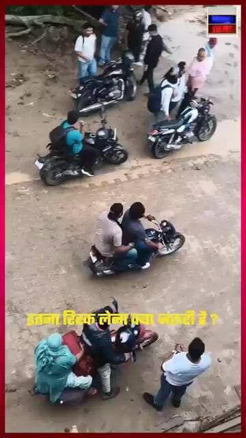 इतना रिस्क लेना जरूरी है क्या?