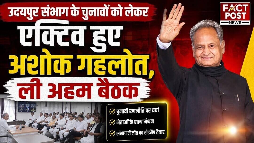 #उदयपुर संभाग के चुनावों को लेकर एक्टिव हुए अशोक गहलोत, ली अहम बैठक