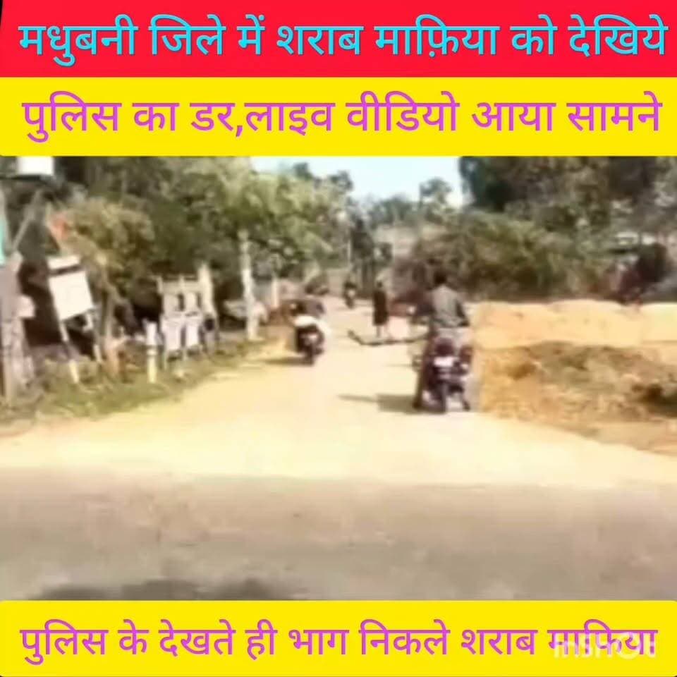 मधुबनी जिले में शराब माफ़िया को देखिये पुलिस का डर,लाइव वीडियो आया सामने