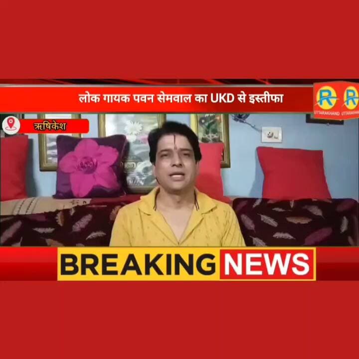 उत्तराखंड राजनीति से बड़ी खबर: लोकगायक पवन सेमवाल ने UKD से दिया इस्तीफा, जानिए वजह।
Pawan Semwal Pawan Semwal #UKD #NewsUpdate #Resign