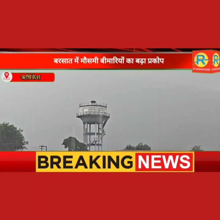 ऋषिकेश पर डेंगू और स्वाइन फ्लू का डबल अटैक: ओपीडी में 70% मरीज बुखार से पीड़ित, डॉक्टरों ने जारी की चेतावनी। निर्मल आश्रम अस्पताल के डॉक्टरों की सुनिए।
#NewsUpdate #rishikesh #ऋषिकेश #dengue #SwineFlu #nirmalashramhospital #doctor