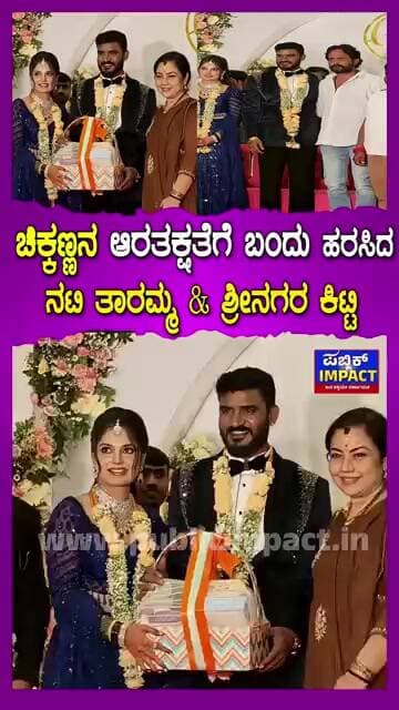 Marriage Chikkanna | ಚಿಕ್ಕಣ್ಣನ ಅದ್ಧೂರಿ ಆರತಕ್ಷತೆಗೆ ಬಂದು ಹರಸಿದ ನಟಿ ತಾರಮ್ಮ & ಶ್ರೀನಗರ ಕಿಟ್ಟಿ