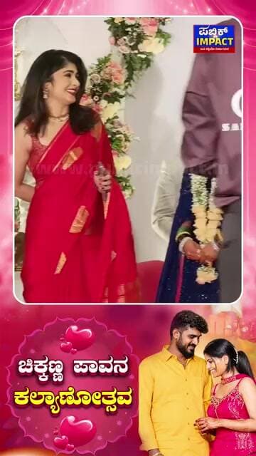 Chikkanna Marriage | ಚಿಕ್ಕಣ್ಣ ಪಾವನಾ ಆರತಕ್ಷತೆಗೆ ಬಂದು ಹರಸಿದ ನಟಿ ಅದಿತಿ ಪ್ರಭುದೇವ
