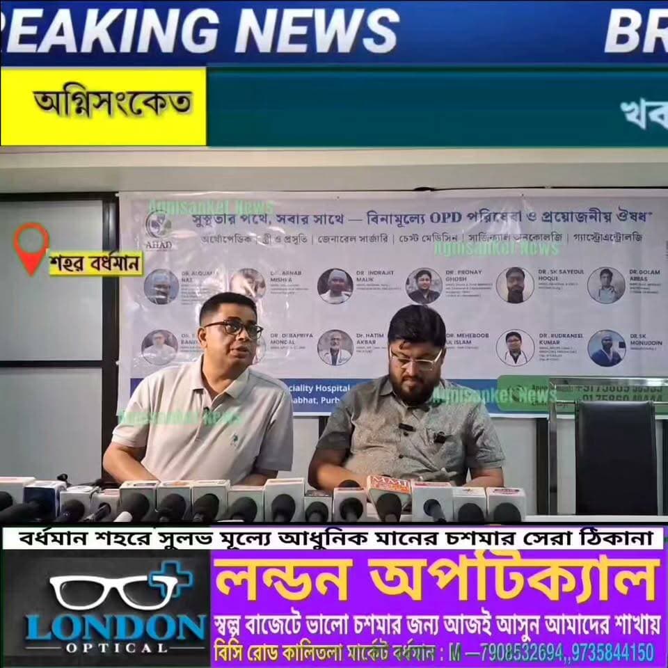 #বিনামূল্যে চিকিৎসা ও ঔষধ পরিষেবা শুরু হয়ে গেলো আহাদ মাল্টিস্পেসালিটি হসপাতালে..
#অগ্নিসংকেতনিউজ
