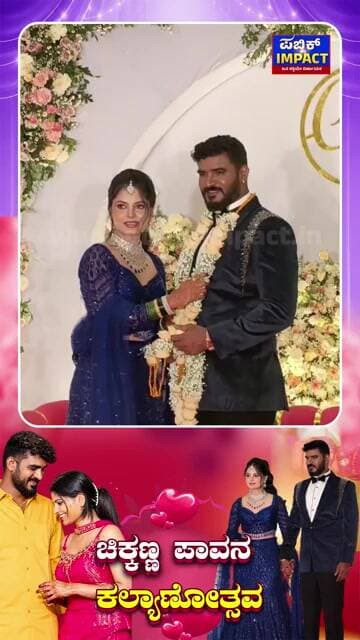 Marriage Chikkanna | ಪ್ರೀತಿಯ ಗಂಡನಿಗೆ ರಿಸೆಪ್ಷನ್ನಲ್ಲಿ ಹಾರ ಹಾಕಿದ ಚಿಕ್ಕಣ್ಣ ಪತ್ನಿ ಪಾವನ