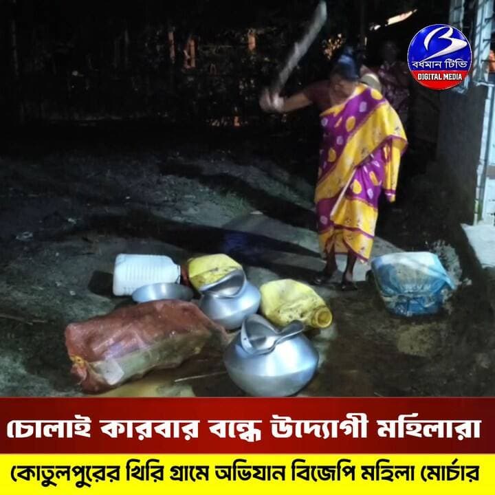 🔴 #কোতুলপুর ।। চো লা ই কারবার বন্ধে অভিযানে বিজেপির মহিলা মোর্চা : ভা*ঙ চু র চোলাই ঠেকে , মাটির নীচ থেকে চোলাই মদ উদ্ধার
প্রতিনিধি - তৌসিফ আহম্মেদ