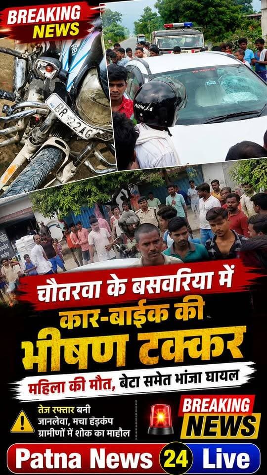 सड़क हादसे में एक महिला की इलाज के दौरान मौत, जांच में जुटी चौतरवा थाना की पुलिस।