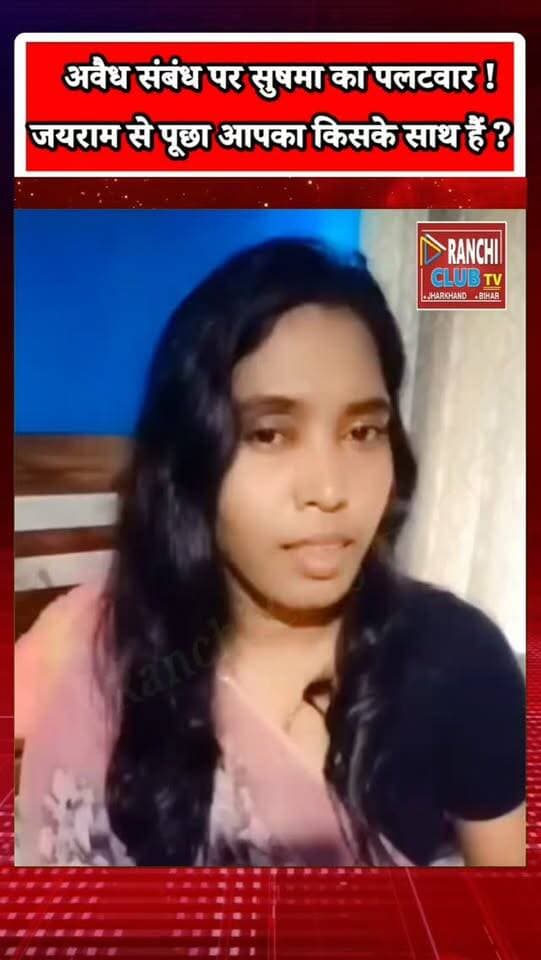 अवैध संबंध पर सुषमा बड़ाई का पलटवार !
जयराम महतो से पूछा—“किसके साथ ?
बयान में लगाए गए आरोपों की Ranchi Club TV स्वतंत्र पुष्टि नहीं करती। संबंधित पक्ष का बयान मिलने पर उसे भी प्रसारित किया जाएगा।
This live stream is for informational and public awareness purposes only.
#JairamMahto #जयराममहतो #SushmaBarai #सुषमाबड़ाई #JharkhandNews