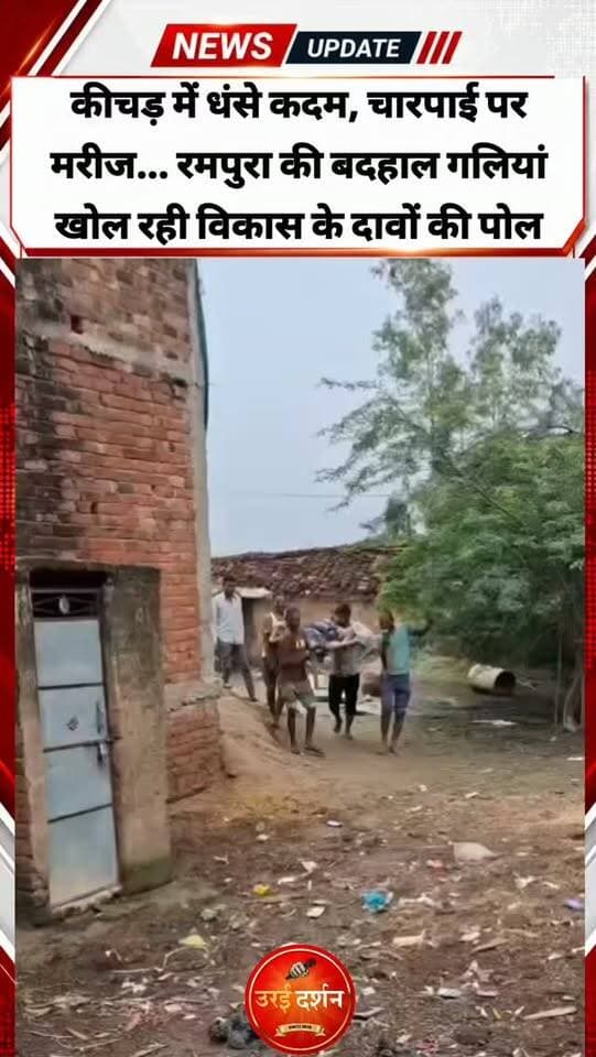 कीचड़ में धंसे कदम, चारपाई पर मरीज... रमपुरा की बदहाल गलियां खोल रही विकास के दावों की पोल
वायरल वीडियो में दिखी गांव की तस्वीर, ग्रामीण बोले—बारिश में घर से निकलना भी मुश्किल; प्रधान ने कहा- सड़क स्वीकृत, बरसात बाद होगा निर्माण
उरई: डकोर विकासखंड के रमपुरा गांव में बदहाल गलियां और जलभराव ग्रामीणों के लिए परेशानी का सबब बनी हुई हैं। कच्चे रास्तों पर पसरा कीचड़, गंदगी और जगह-जगह पड़ा कूड़ा ग्रामीणों की मुश्किलें बढ़ा रहा है। इसी बीच सोशल मीडिया पर वायरल हुए एक वीडियो ने गांव की बदहाल तस्वीर को सामने ला दिया है। हालांकि, ‘उरई दर्शन’ वायरल वीडियो की स्वतंत्र रूप से पुष्टि नहीं करता है।
शनिवार को वायरल हुए वीडियो में एक व्यक्ति खुद को जालौन जिले के रमपुरा गांव का निवासी बताते हुए गांव की सड़कों की स्थिति दिखाता नजर आ रहा है। वीडियो में बदहाल रास्तों, कीचड़ और गंदगी को दिखाते हुए गांव की समस्याओं को लेकर नाराजगी जताई गई है। वीडियो में दावा किया गया है कि गांव में कुछ ऐसे मरीज भी हैं, जिन्हें चलने-फिरने और बोलने-सुनने में परेशानी है। ऐसे मरीजों को परिजन और ग्रामीण चारपाई पर लादकर कीचड़ भरे रास्तों से अस्पताल तक ले जाने को मजबूर होते हैं।
बारिश में बढ़ जाती है ग्रामीणों की परेशानी: ग्रामीणों का कहना है कि बरसात के दौरान समस्या और गंभीर हो जाती है। कीचड़ और जलभराव के कारण पैदल निकलना मुश्किल हो जाता है। वायरल वीडियो में स्वच्छता अभियान को लेकर भी सवाल उठाए गए हैं और गांव में पसरी गंदगी की ओर जिम्मेदारों का ध्यान आकर्षित करने का प्रयास किया गया है। स्थानीय लोगों के अनुसार कुछ हिस्सों की सड़क की स्थिति खराब है। ग्रामीणों का आरोप है कि कई बार सड़क निर्माण की मांग जिम्मेदारों से की जा चुकी है।
विकास के मॉडल के तौर पर पुरस्कृत होने का भी दावा: ग्रामीणों के बीच यह भी चर्चा है कि रमपुरा गांव को पिछले दिनों विकास के मॉडल को लेकर शासन स्तर से पुरस्कृत किया गया था। ऐसे में गांव की गलियों की बदहाल तस्वीर सामने आने के बाद लोगों के बीच सवाल उठना स्वाभाविक है कि आखिर जमीनी स्तर पर सुविधाओं की स्थिति कब सुधरेगी।
इस संबंध में ग्राम प्रधान ने बताया कि संबंधित सड़क की स्वीकृति हो चुकी है। बरसात समाप्त होने के बाद सड़क निर्माण की प्रक्रिया शुरू कराई जाएगी। उन्होंने कहा कि कि ग्रामीणों को किसी तरह की परेशानी न हो, इसके लिए प्रयास किए जा रहे हैं।