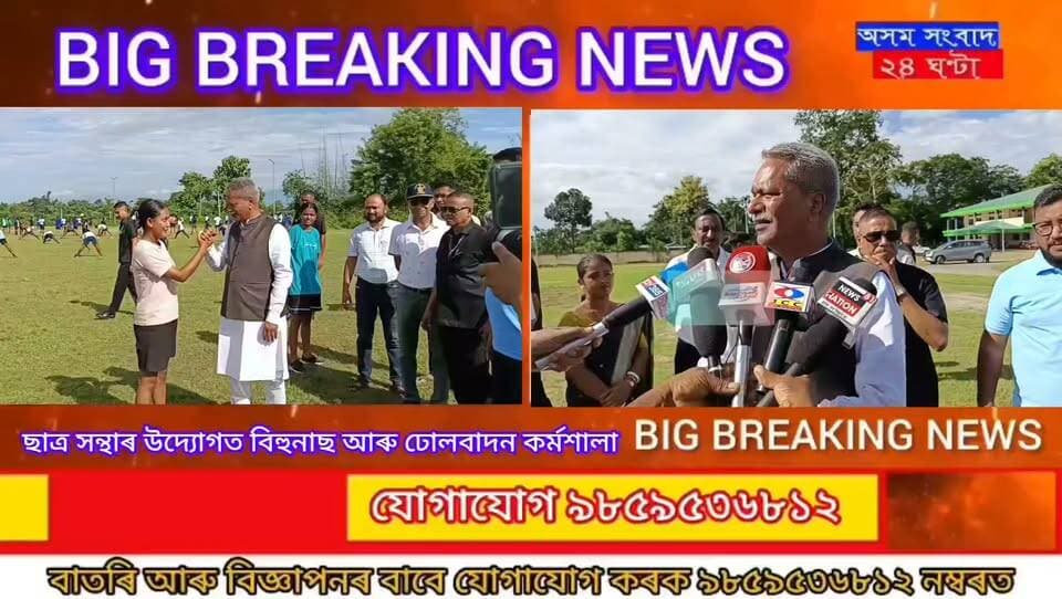 #assam sangbad 24 ghanta
ঢেকীয়াজুলিৰ ভোটপাৰাৰা ষ্টেডিয়ামত উপস্থিত হ’ল মন্ত্ৰী অশোক সিংহল