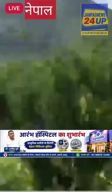 नेपाल में सैलाब का खौफनाक मंजर!