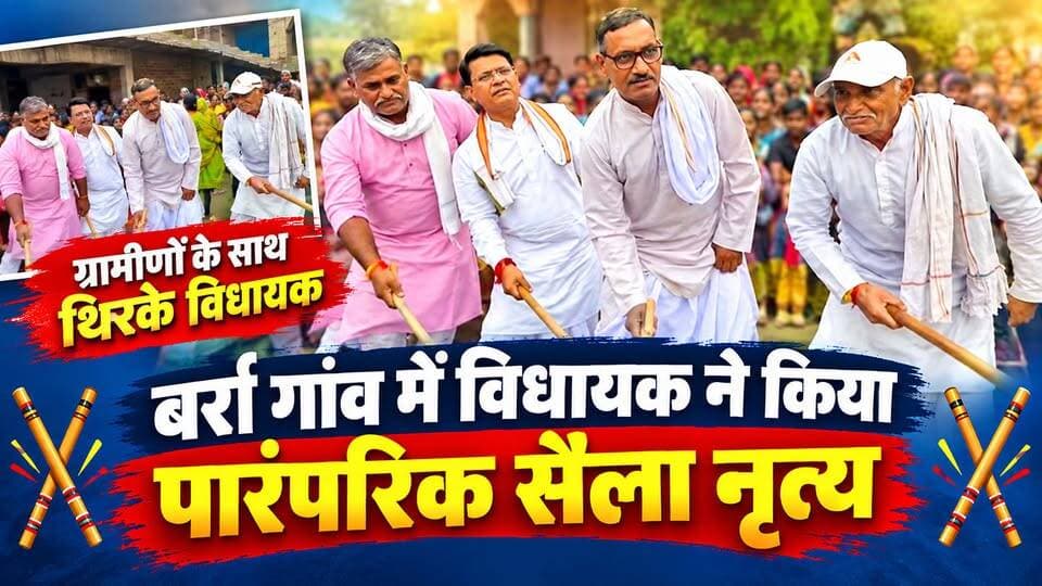 ग्रामीणों के साथ थिरके विधायक ठाकुर रजनीश सिंह | पारंपरिक सैला नृत्य का VIDEO
वीडियो कैसा लगा, कमेंट कर अपनी राय जरूर दें।
HK News Seoni को Like 👍 Share 🔄 और Subscribe 🔔 करना न भूलें।
#ThakurRajnishSingh #SailaNritya #Keolari #CongressMLA #Seoni #MadhyaPradesh #HkNewsSeoni #LokSanskriti