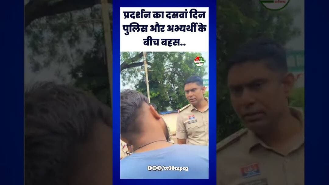 पुलिस अभ्यर्थियों का प्रदर्शन का दसवां दिन रहा इसी दौरान पुलिस और अभ्यर्थी के बीच बहस.. #breakingn