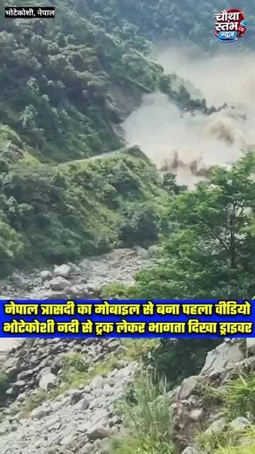 नेपाल त्रासदी का मोबाइल से बना पहला वीडियो आया सामने, भोटेकोशी नदी से ट्रक लेकर भागता दिखा ड्राइवर