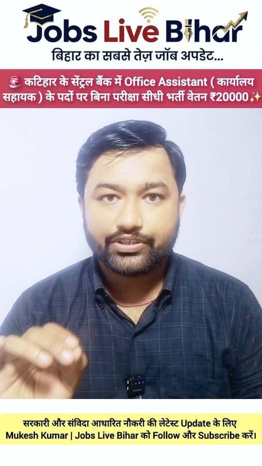 🔥 कटिहार के सेंट्रल Bank में Office Assistant की सीधी भर्ती! बिना परीक्षा चयन, ₹20,000 तक वेतन 📢
📌 पद: Office Assistant
💰 वेतन: ₹20,000/माह
📝 चयन: इंटरव्यू से
🎥 वीडियो में योग्यता, उम्र सीमा, जरूरी दस्तावेज और अंतिम तिथि की पूरी जानकारी देखें।
Central Bank Katihar Recruitment, Bihar Bank Office Assistant Job, Katihar RSETI Vacancy, Bihar Latest Bank Job Update
#KatiharJobs #BankJob #BiharJobs #SarkariNaukri #MukeshGupta