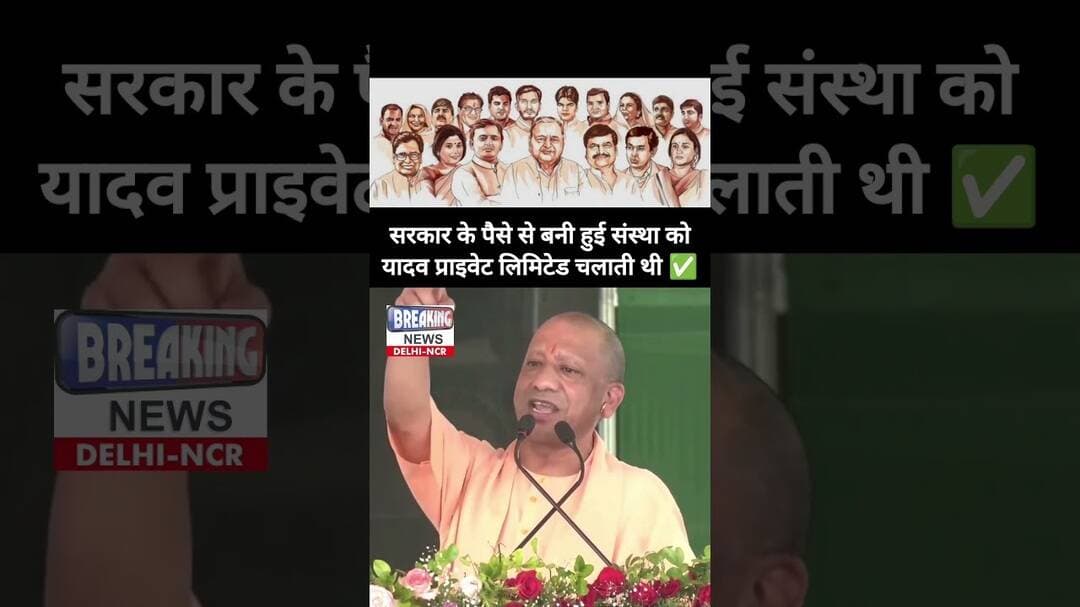 ✅ सरकारी संस्थाओं को यादव प्राइवेट लिमिटेड चलाती थी ✅ #shorts #yogiadityanath #bjp #up