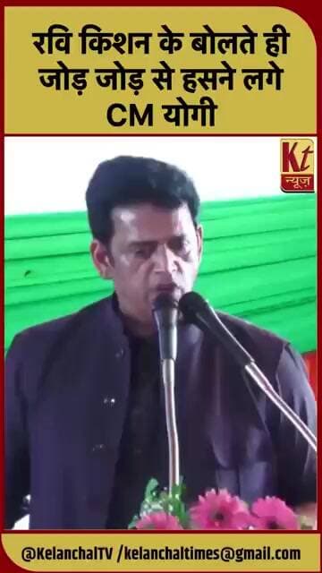 रवि किशन के बोलते ही जोड़ जोड़ से हसने लगे CM योगी