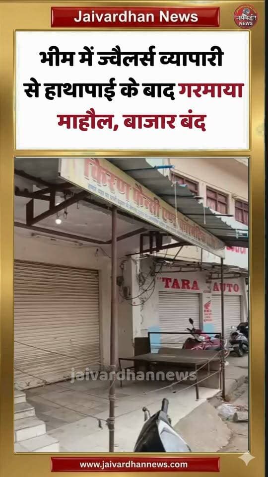भीम में ज्वैलर्स व्यापारी से हाथापाई के बाद गरमाया माहौल, बाजार बंद
.
#Rajsamandnews #Bhimnews #Jaivardhannews